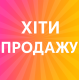 Хіти продажу